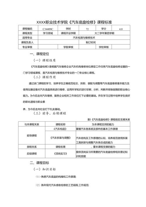 职业技术学院《汽车底盘检修》课程标准.docx