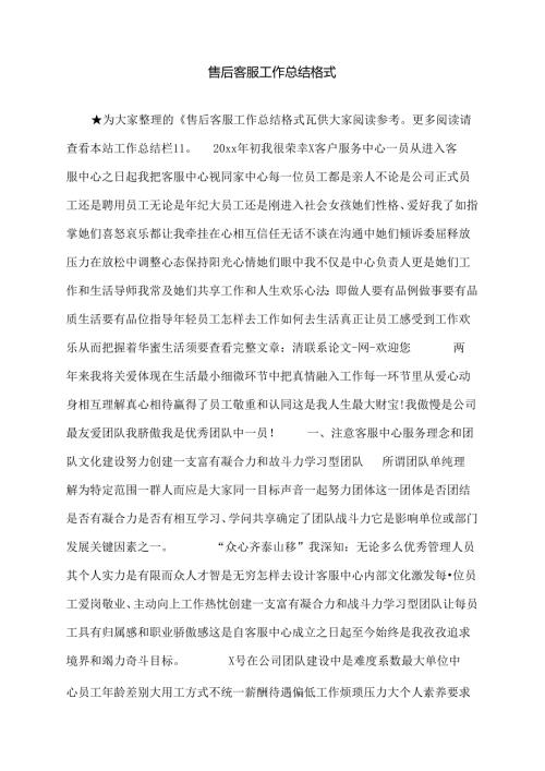 售后客服工作总结格式.docx