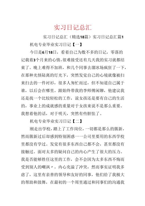 实习日记总汇.docx