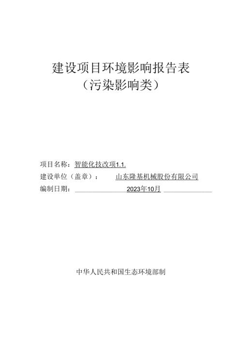 山东隆基机械股份有限公司智能化技改项目环评报告表.docx