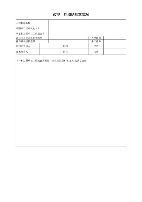 改良土拌和站基本情况.docx