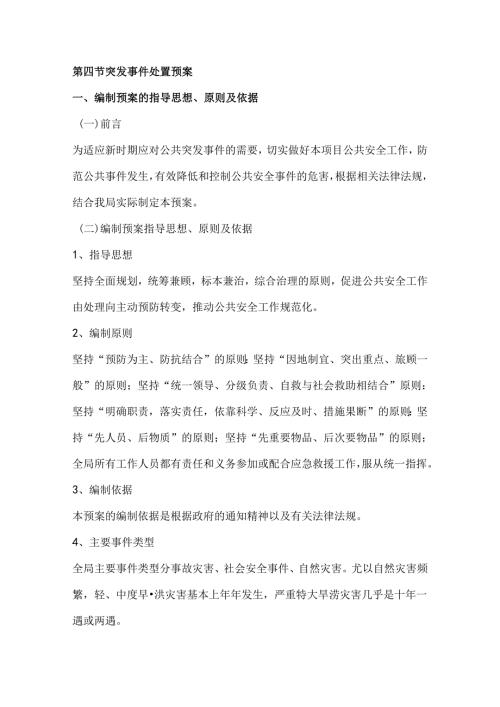 第四节突发事件处置预案.docx