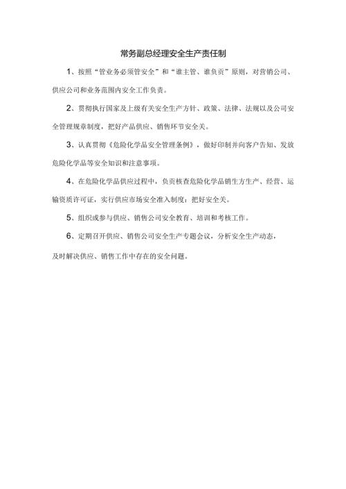常务副总经理安全生产责任制.docx