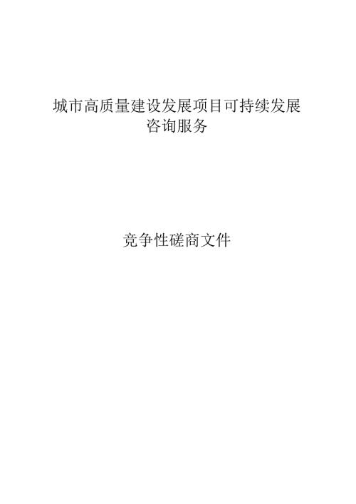 城市高质量建设发展项目可持续发展咨询服务招标文件.docx