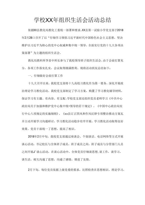 学校XX年组织生活会活动总结.docx