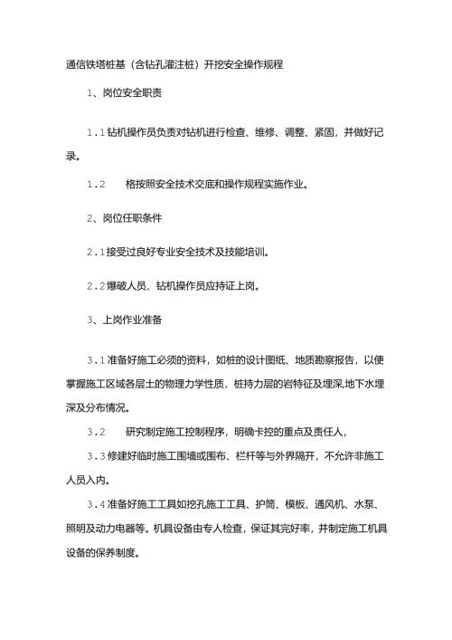 通信铁塔桩基（含钻孔灌注桩）开挖安全操作规程.docx
