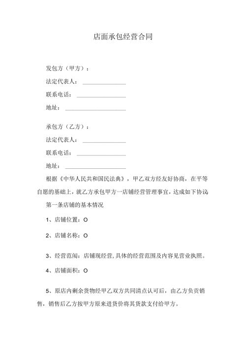 店面承包经营合同.docx