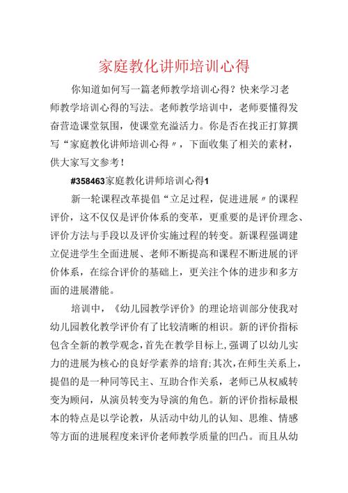家庭教育讲师培训心得.docx