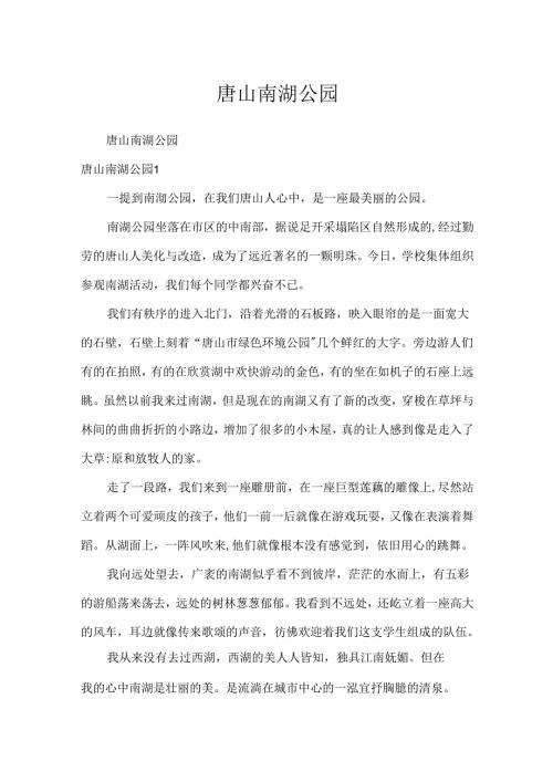唐山南湖公园.docx