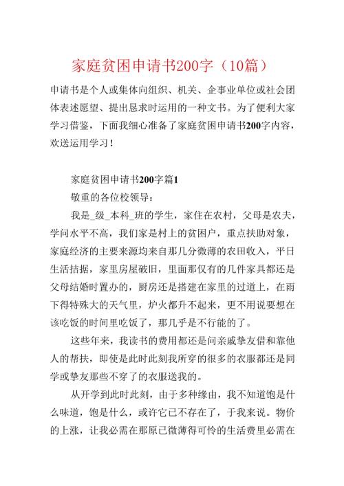 家庭贫困申请书200字（10篇）.docx