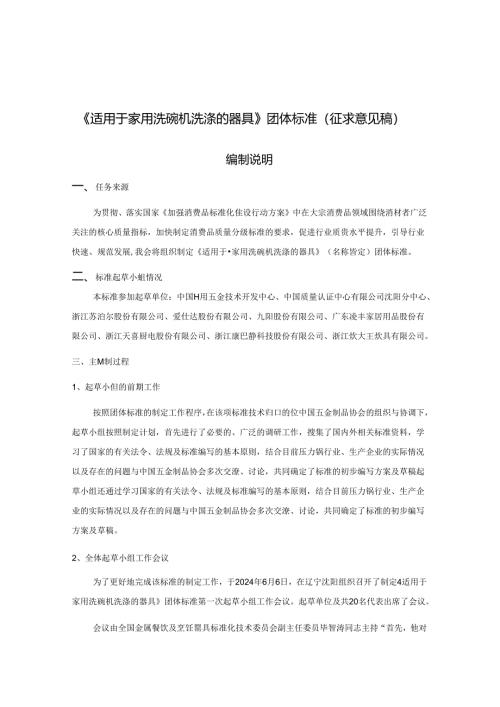 适用于家用洗碗机洗涤的器具（征求意见稿）编制说明.docx
