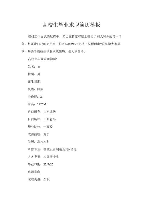 大学生毕业求职简历模板.docx