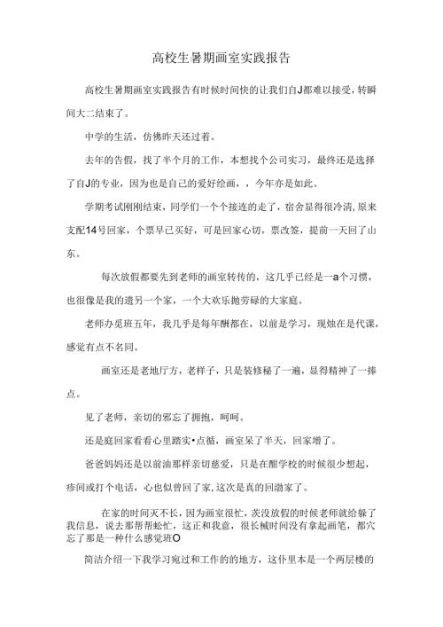 大学生暑期画室实践报告.docx