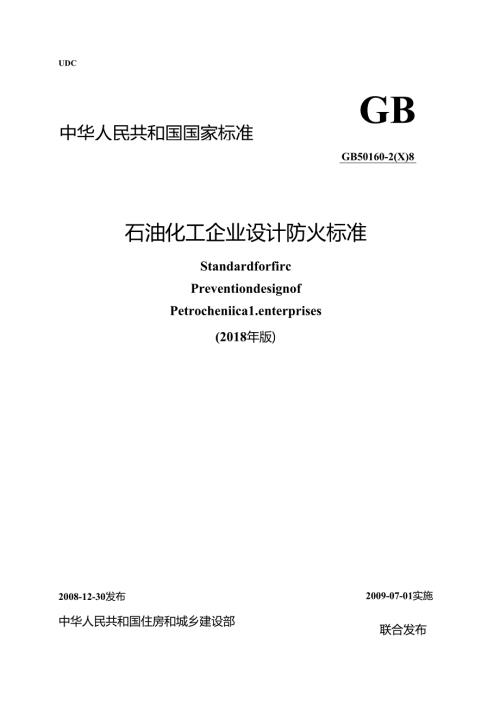 石油化工企业设计防火标准GB 50160-2008（2018年版）.docx
