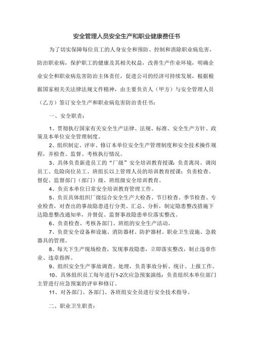 安全管理人员安全生产和职业健康责任书.docx