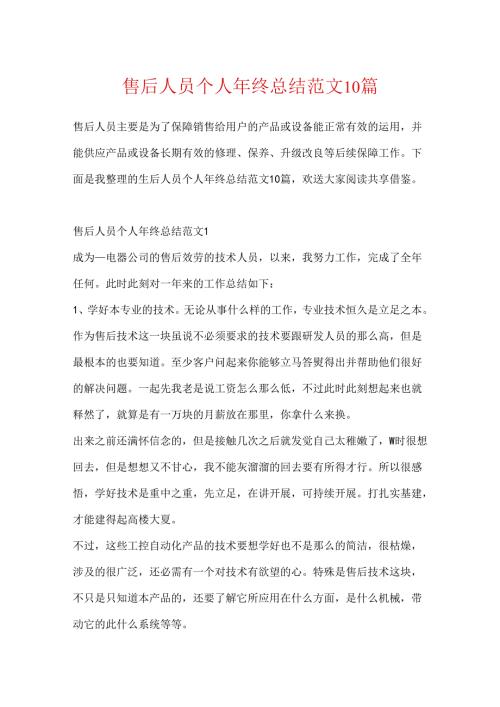 售后人员个人年终总结范文10篇.docx