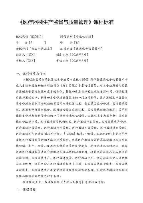 职业技术学校《医疗器械生产监督与质量管理》课程标准.docx
