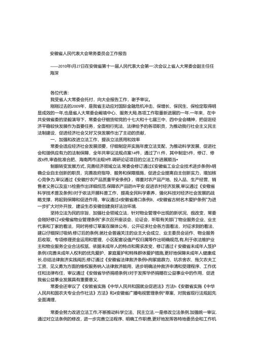 安徽省人民代表大会常务委员会工作报告.docx