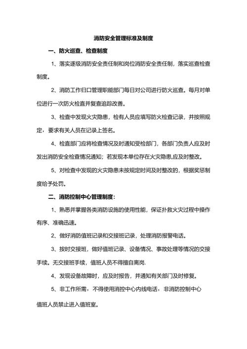 消防安全管理标准及制度.docx