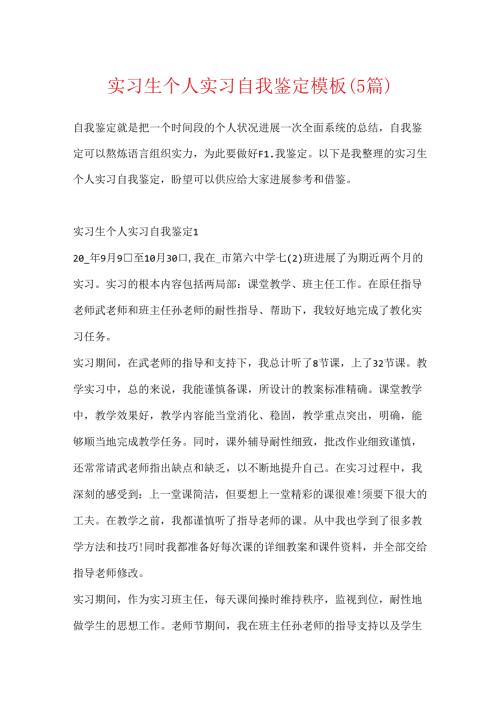 实习生个人实习自我鉴定模板（5篇）.docx