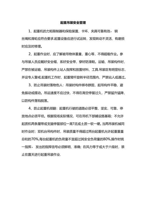 起重吊装安全管理.docx