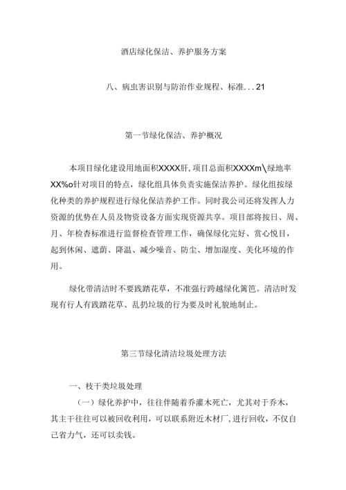 酒店绿化保洁、养护服务方案.docx