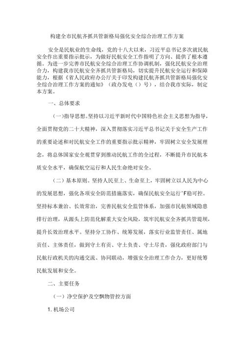 构建全市民航齐抓共管新格局强化安全综合治理工作方案.docx