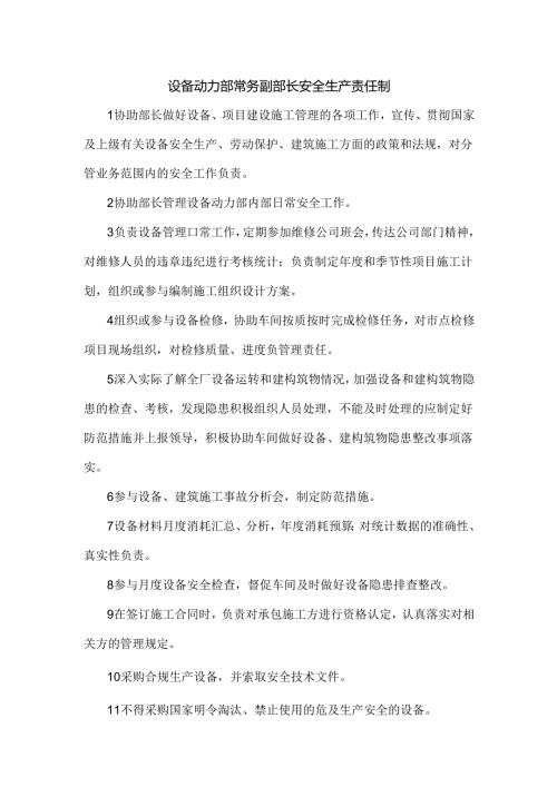 设备动力部常务副部长安全生产责任制.docx