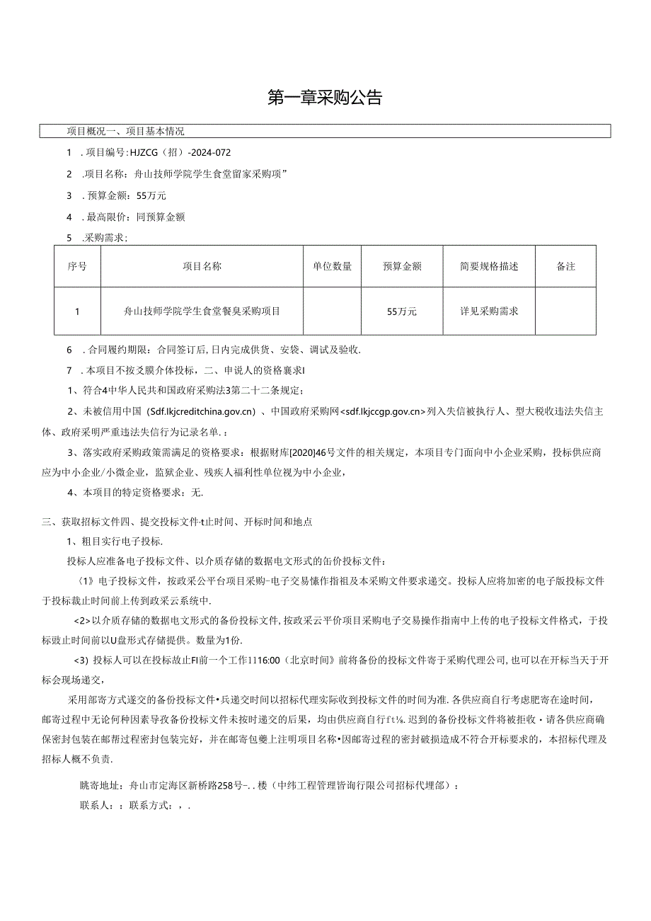 技师学院学生食堂餐桌采购项目招标文件.docx_第3页