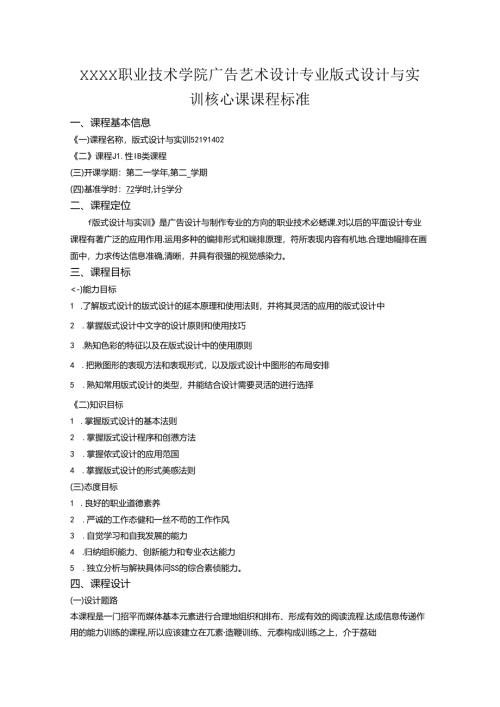 职业技术学院广告艺术设计专业版式设计与实训核心课课程标准.docx