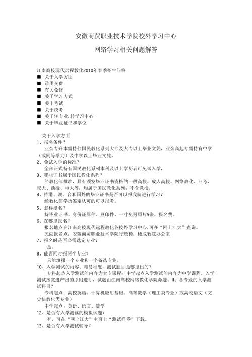 安徽商贸职业技术学院校外学习中心网络学习相关问题解答.docx
