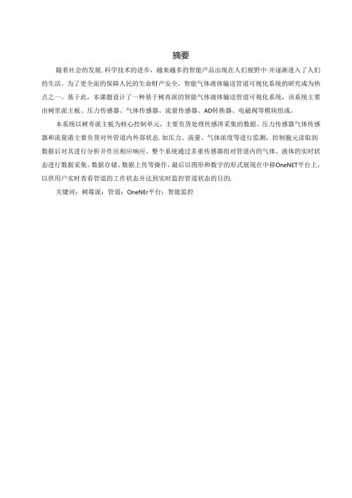 气体液体输送管道可视化系统的设计.docx