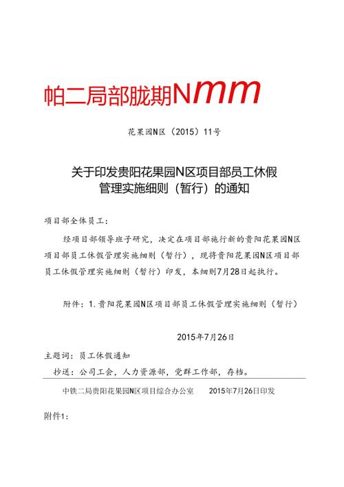 贵阳花果园N区项目部员工休假管理实施细则（暂行).docx