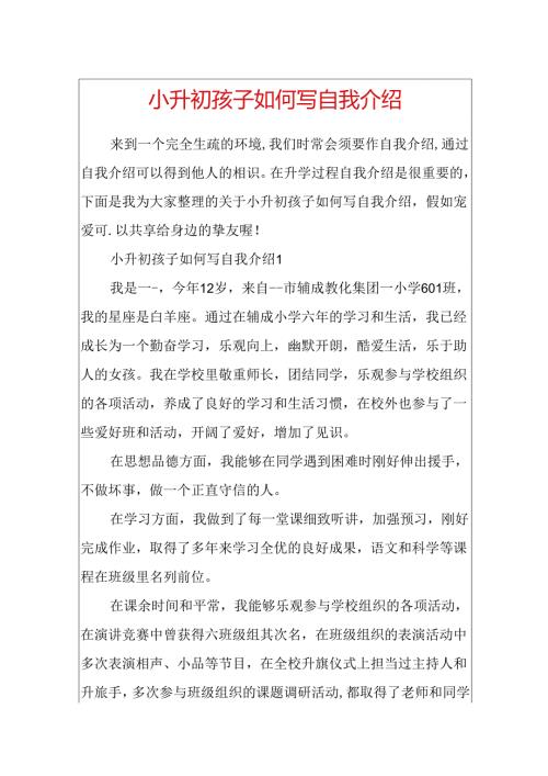 小升初孩子如何写自我介绍.docx