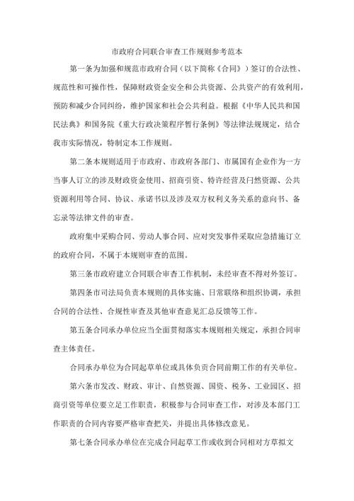 市政府合同联合审查工作规则 参考范本.docx
