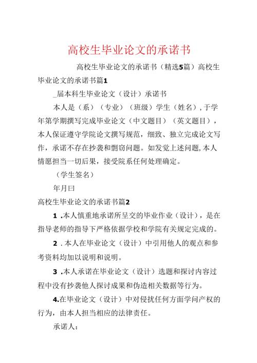 大学生毕业论文的承诺书.docx