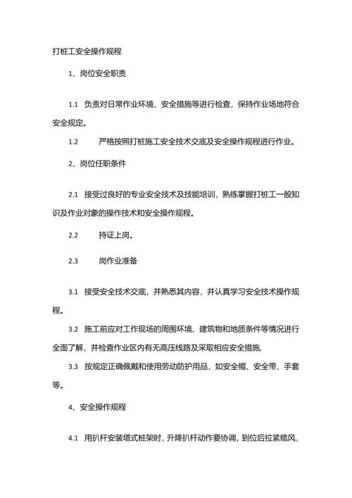打桩工安全操作规程.docx