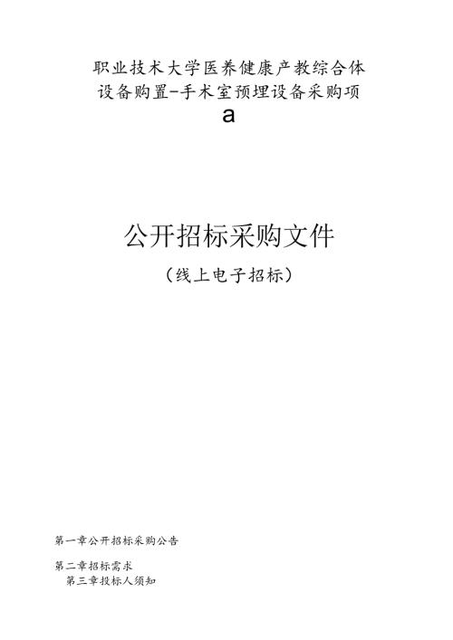 职业技术大学医养健康产教综合体设备购置-手术室预埋设备采购项目.docx