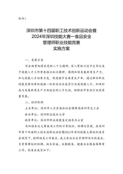 深圳市第十四届职工技术创新运动会暨2024年深圳技能大赛—食品安全管理师职业技能竞赛实施方案.docx