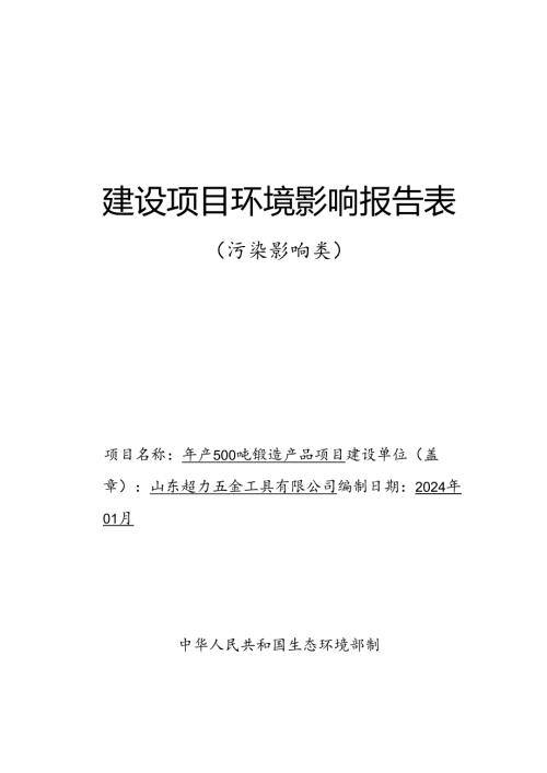 山东超力五金工具有限公司年产500吨锻造产品项目环境影响评价报告表.docx
