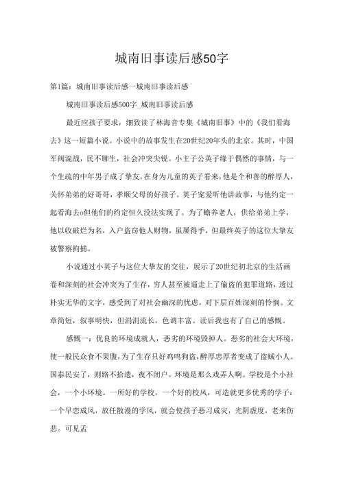 城南旧事读后感50字.docx