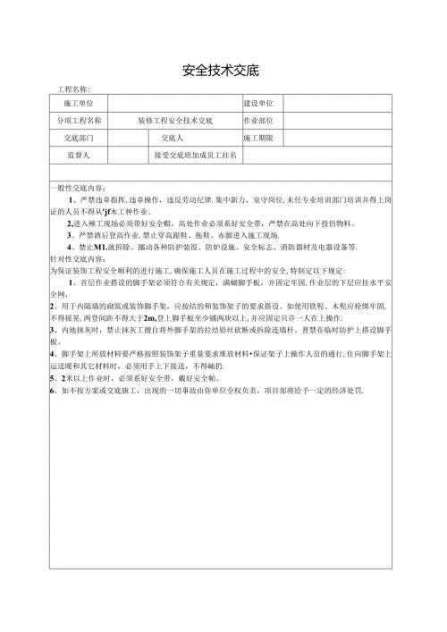 油化玻璃施工安全技术交底.docx