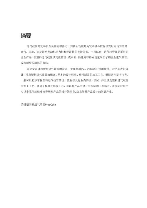 塑料进气歧管的设计及加工工艺.docx