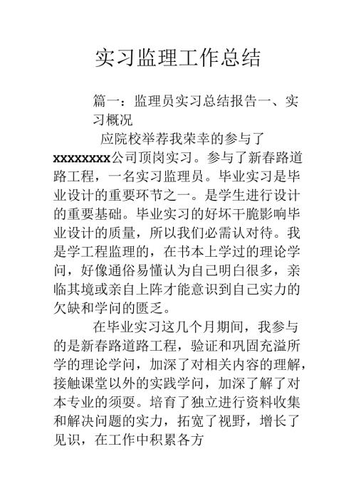 实习监理工作总结.docx