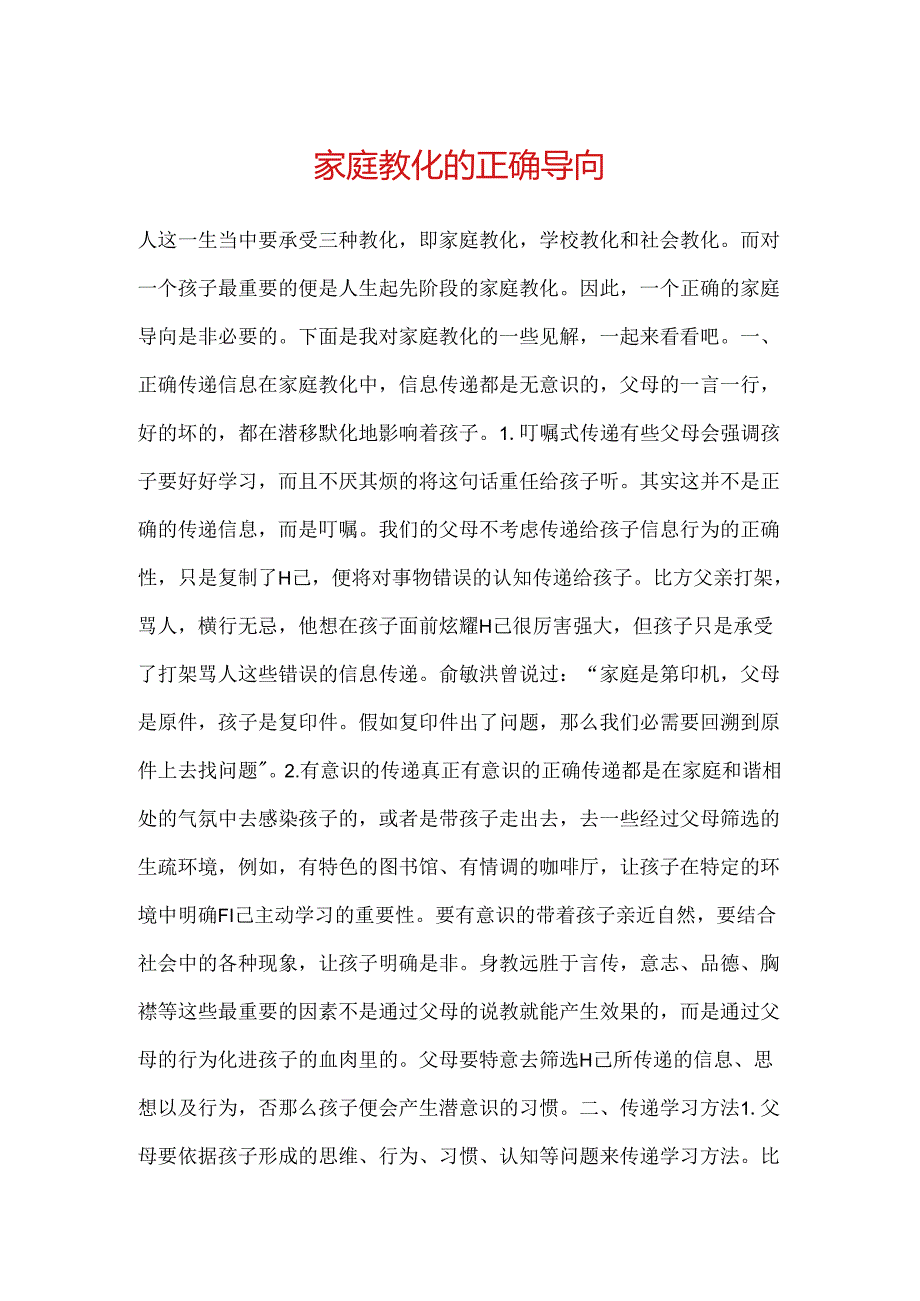 家庭教育的正确导向.docx_第1页