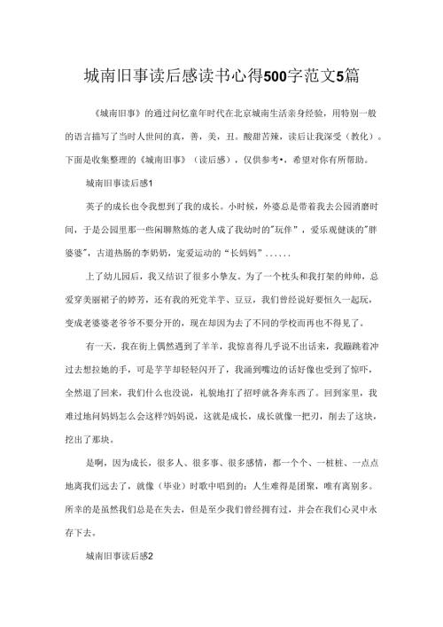 城南旧事读后感读书心得500字范文5篇.docx