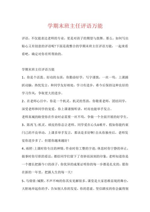 学期末班主任评语万能.docx
