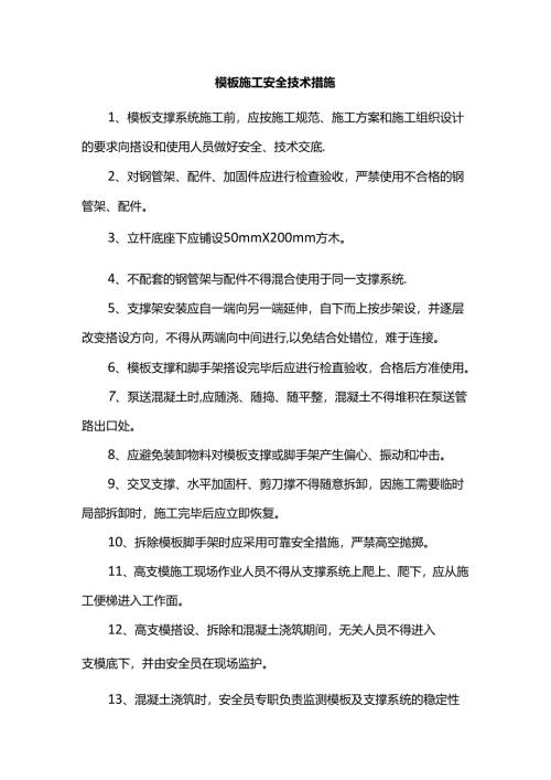 模板施工安全技术措施.docx