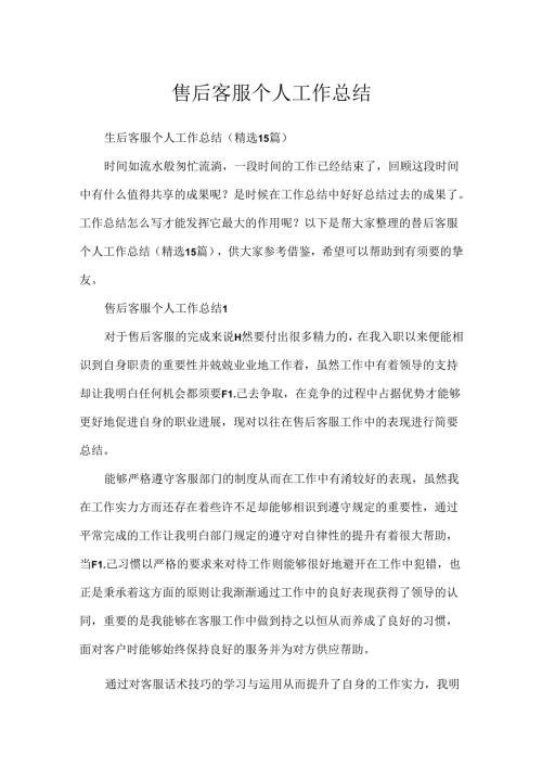售后客服个人工作总结.docx