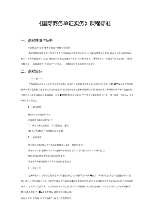 职业技术学校《国际商务单证实务》课程标准.docx